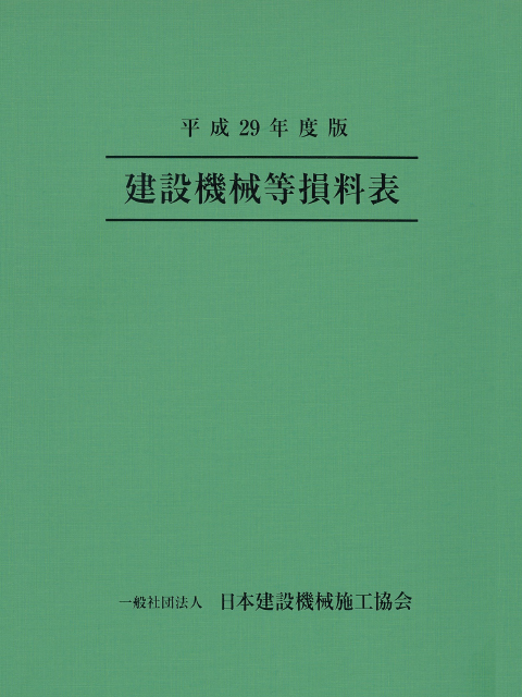 建設機械等損料表