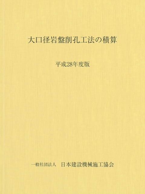 大口径岩盤削孔工法の積算