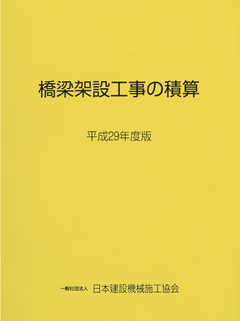 橋梁架設工事の積算(橋梁補修補強工事積算の手引き)