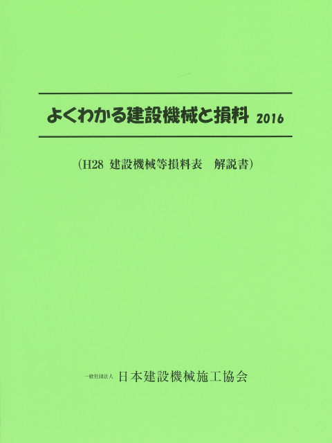 よくわかる建設機械と損料