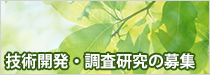 技術開発・調査研究の募集